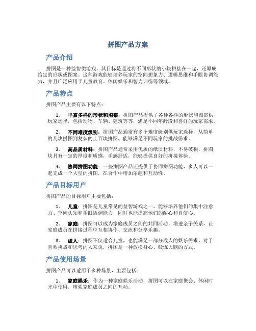 拼图产品方案