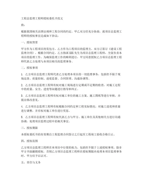 工程总监理工程师授权委托书范文