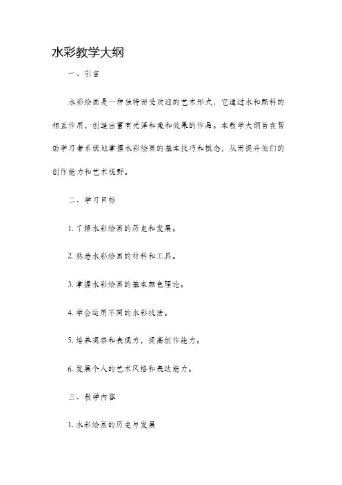 水彩教学大纲