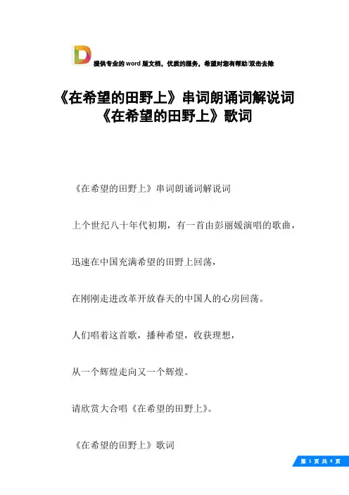 《在希望的田野上》串词朗诵词解说词《在希望的田野上》歌词
