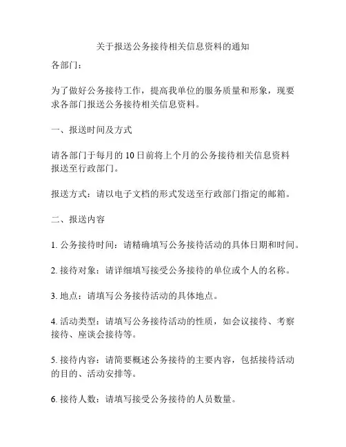 关于报送公务接待相关信息资料的通知