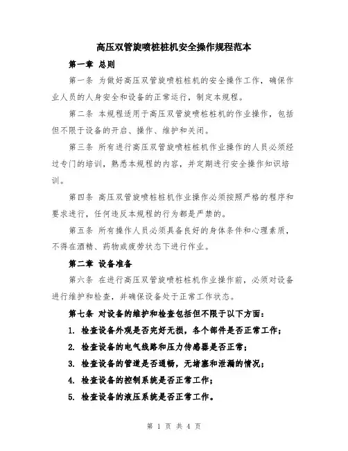 高压双管旋喷桩桩机安全操作规程范本