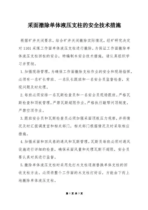 采面撤除单体液压支柱的安全技术措施