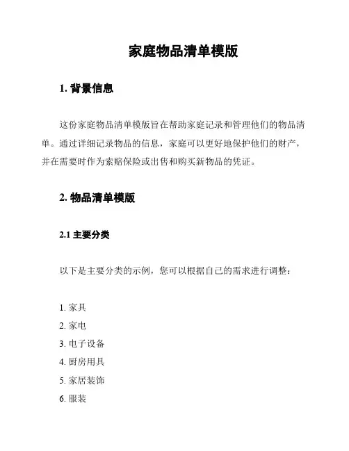 家庭物品清单模版
