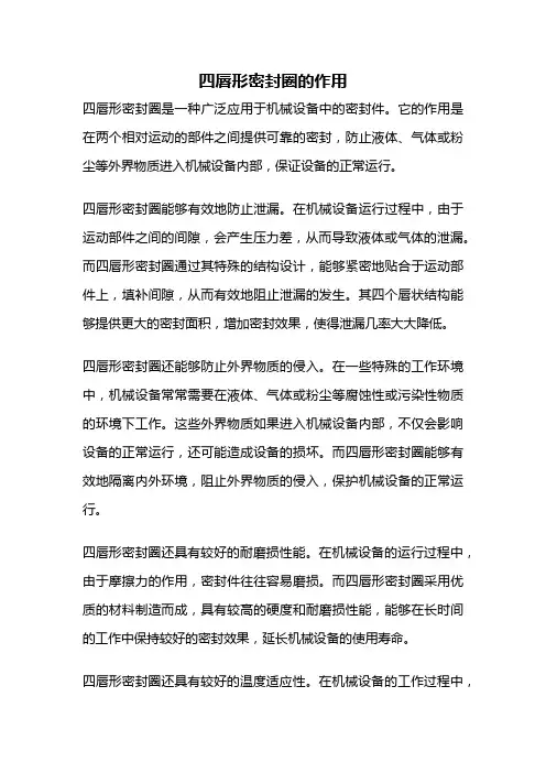 四唇形密封圈的作用
