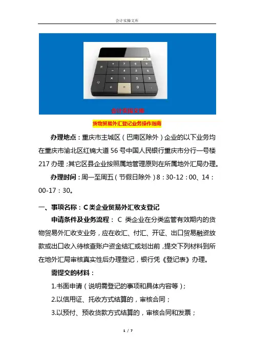 货物贸易外汇登记业务操作指南