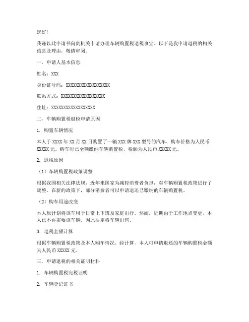 车退税申请书