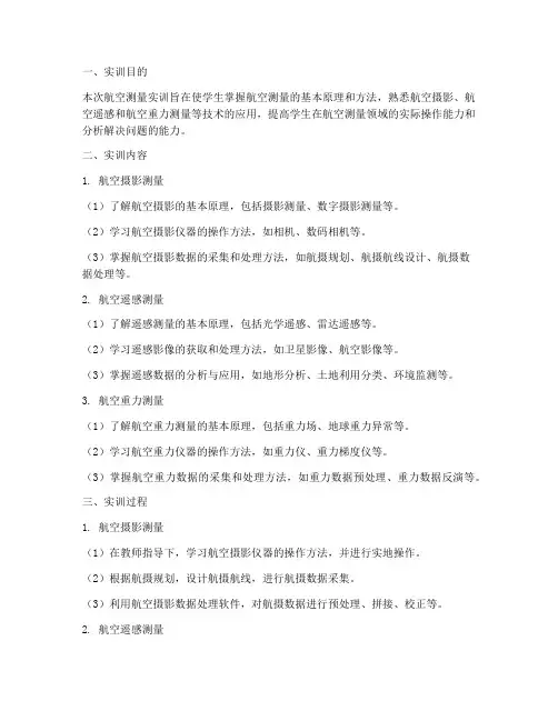 航空测量实训报告