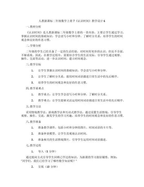 人教新课标二年级数学上册7《认识时间》教学设计6