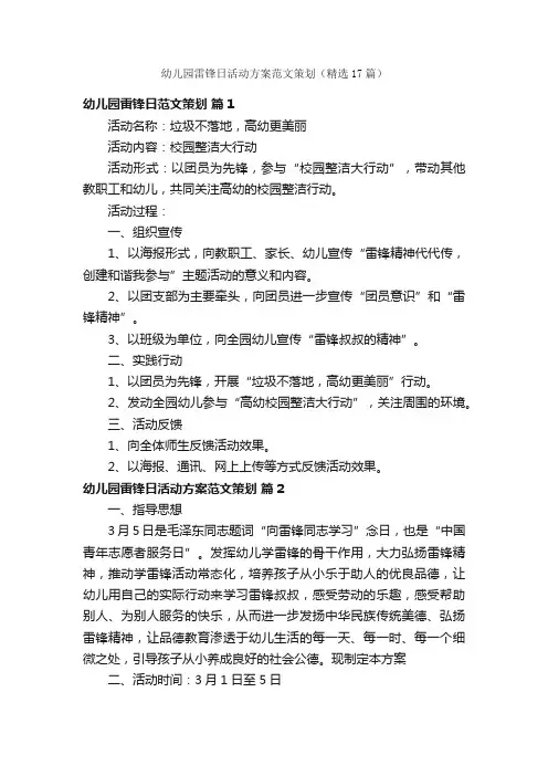 幼儿园雷锋日活动方案范文策划（精选17篇）