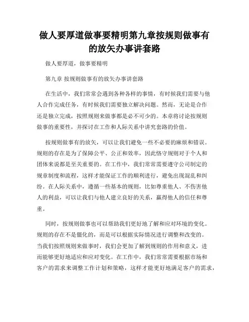 做人要厚道做事要精明第九章按规则做事有的放矢办事讲套路