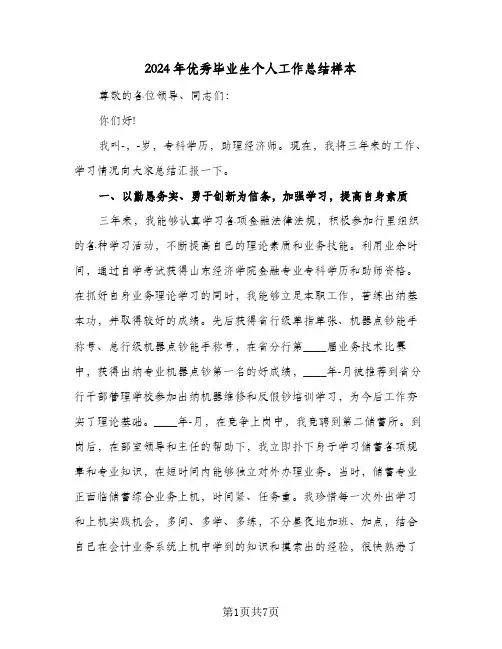2024年优秀毕业生个人工作总结样本（3篇）
