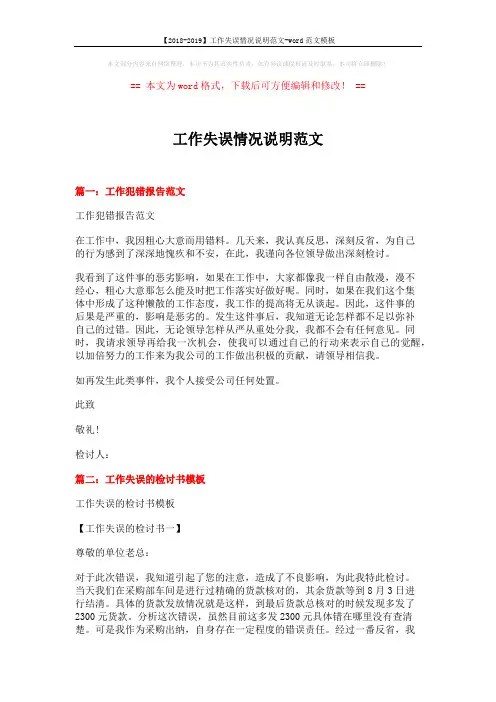【2018-2019】工作失误情况说明范文-word范文模板 (9页)