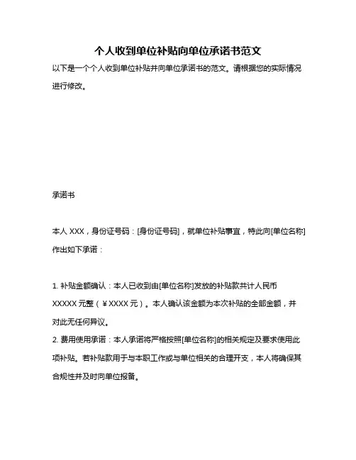 个人收到单位补贴向单位承诺书范文