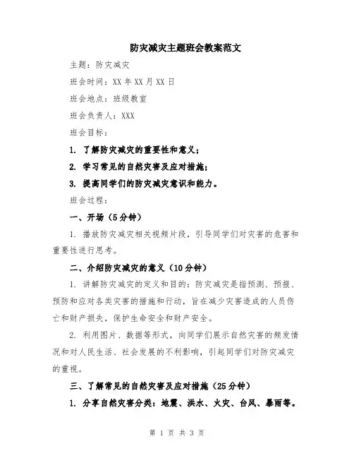 防灾减灾主题班会教案范文