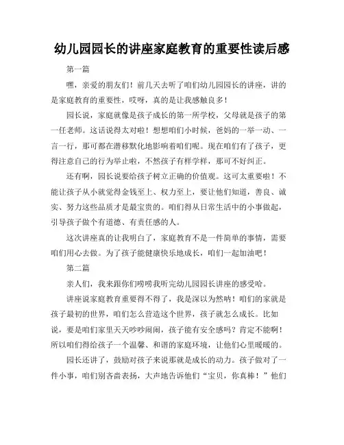 幼儿园园长的讲座家庭教育的重要性读后感