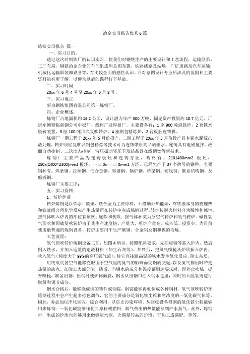 冶金实习报告优秀6篇