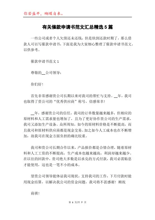 有关催款申请书范文汇总精选5篇