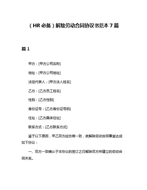 (HR必备)解除劳动合同协议书范本7篇