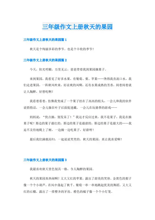 三年级作文上册秋天的果园