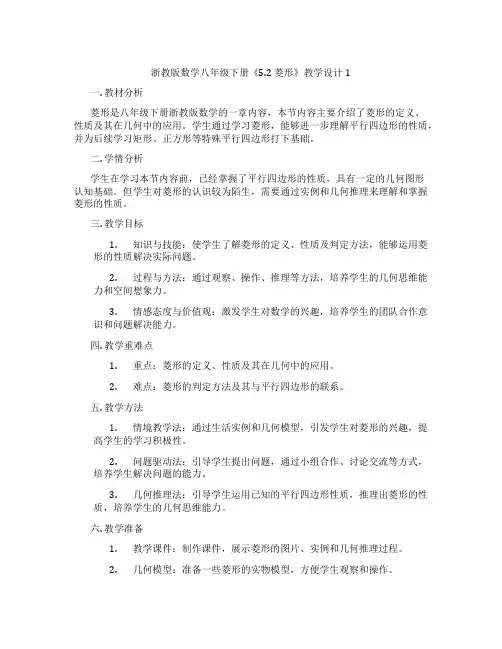 浙教版数学八年级下册《5.2 菱形》教学设计1