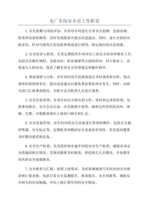 电厂车间安全员工作职责