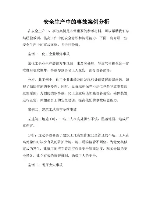 安全生产中的事故案例分析
