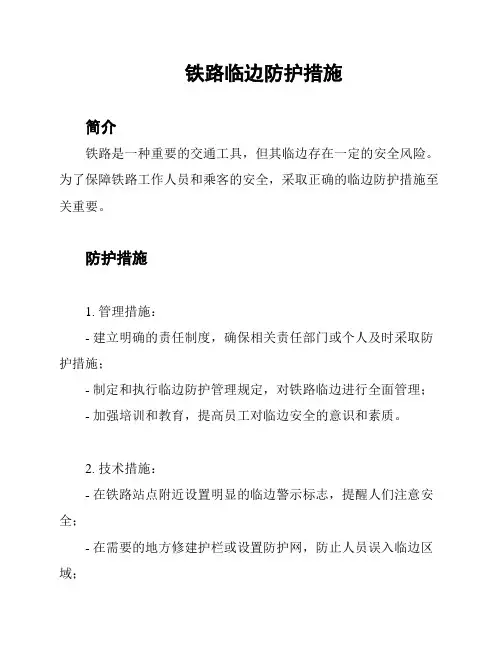 铁路临边防护措施