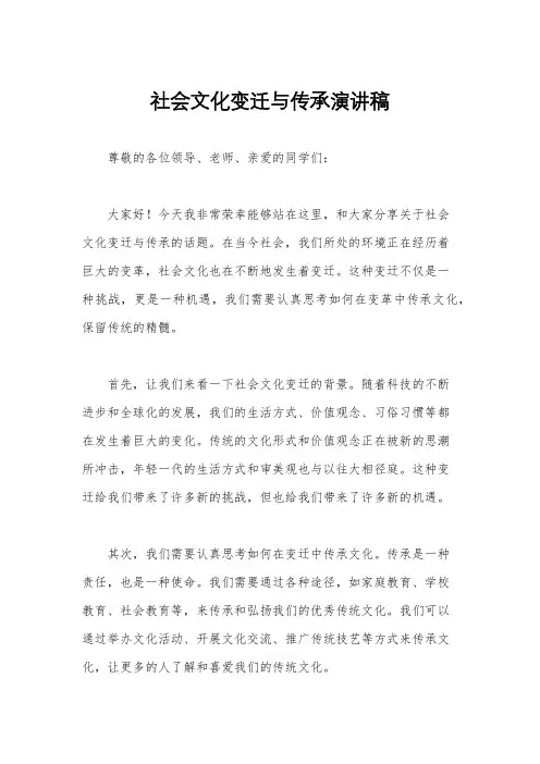 社会文化变迁与传承演讲稿
