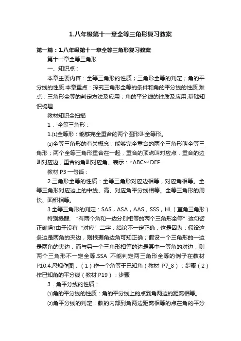 1.八年级第十一章全等三角形复习教案