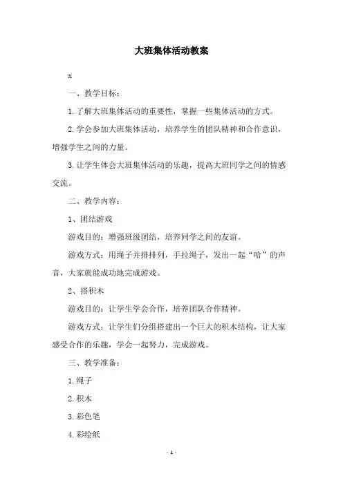 大班集体活动教案