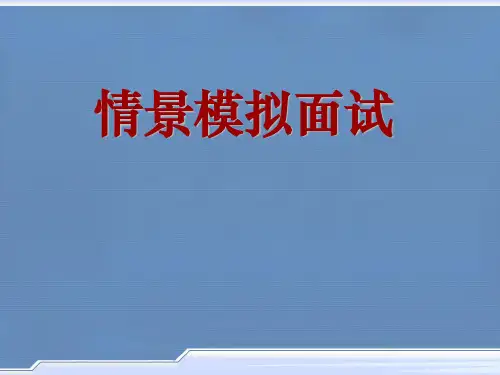 人力资源-情景模拟面试(PPT 20页)
