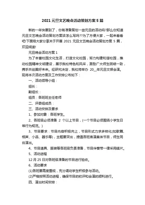 2021元旦文艺晚会活动策划方案5篇