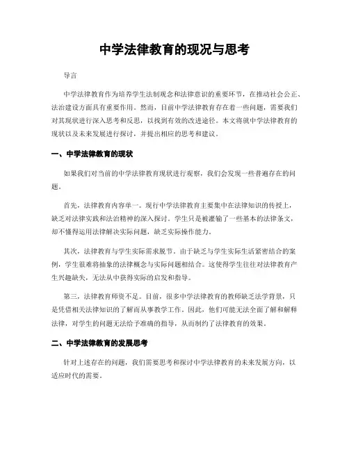 中学法律教育的现况与思考
