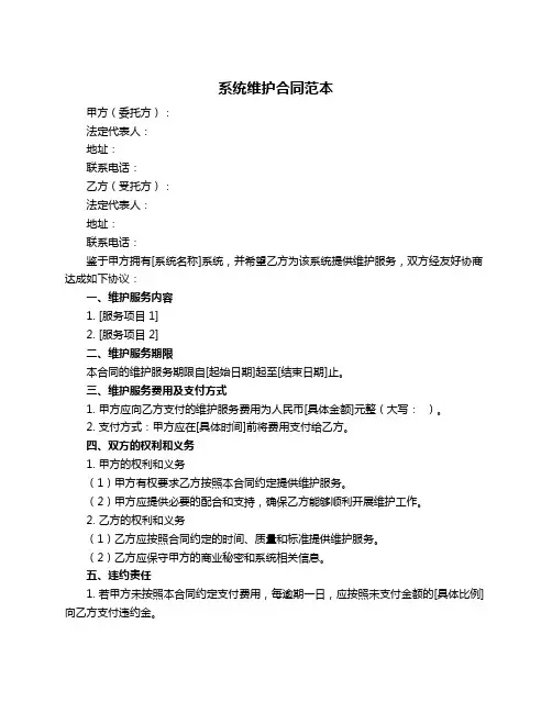 系统维护合同范本