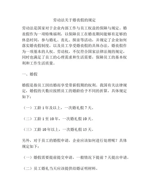 劳动法关于婚丧假的规定