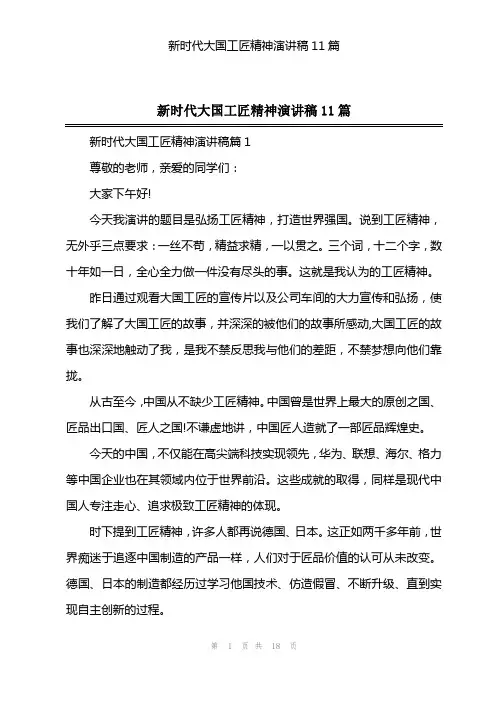 新时代大国工匠精神演讲稿11篇