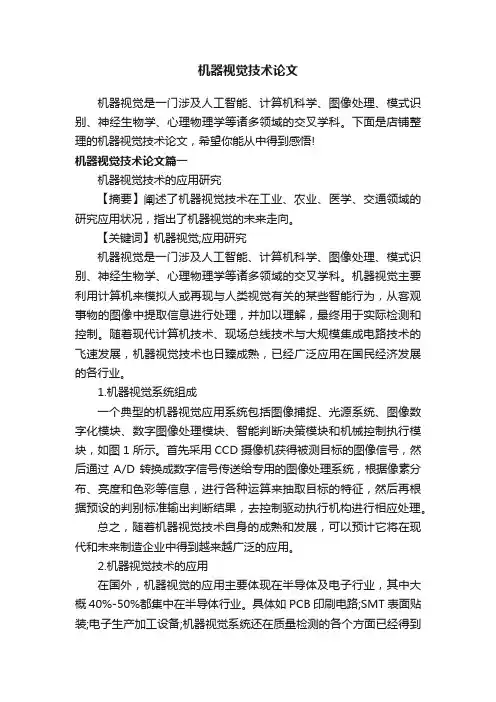 机器视觉技术论文