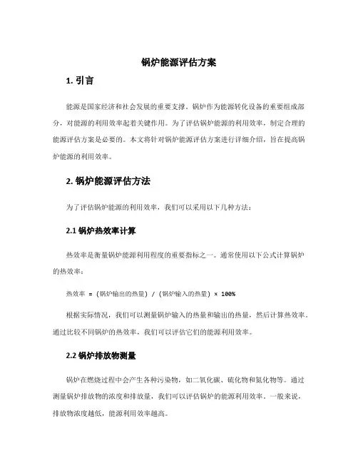 锅炉能源评估方案