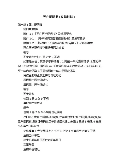 死亡证明书（5篇材料）