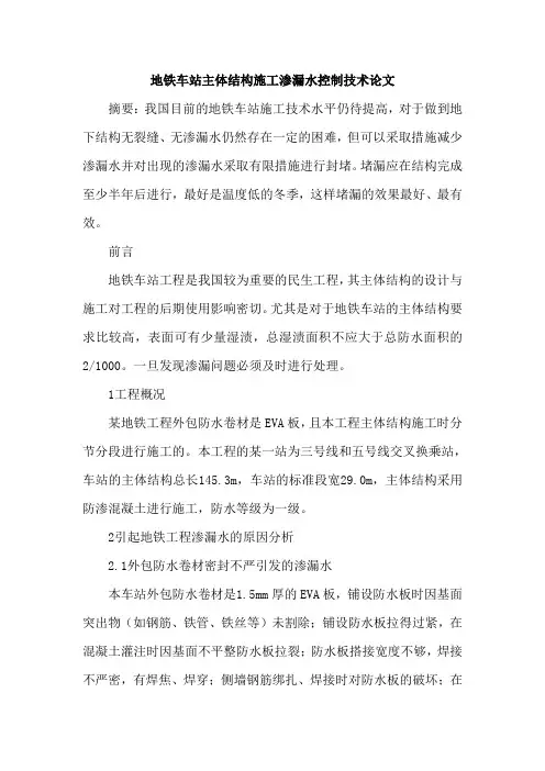 地铁车站主体结构施工渗漏水控制技术论文
