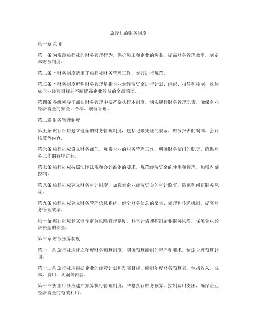 旅行社的财务制度