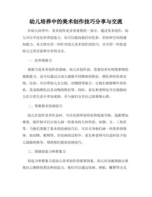 幼儿培养中的美术创作技巧分享与交流