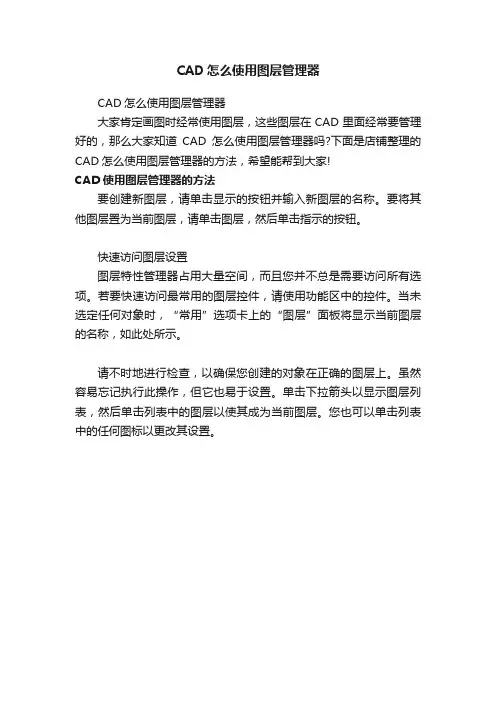 CAD怎么使用图层管理器