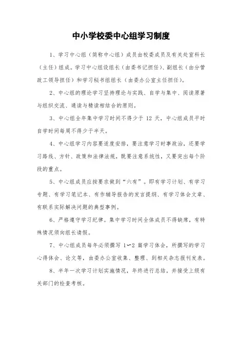 中小学校委中心组学习制度
