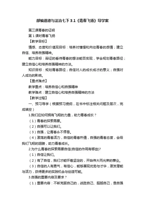 部编道德与法治七下3.1《青春飞扬》导学案