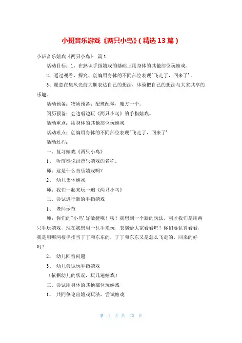 小班音乐游戏《两只小鸟》(精选13篇)