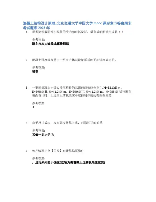 混凝土结构设计原理_北京交通大学中国大学mooc课后章节答案期末考试题库2023年