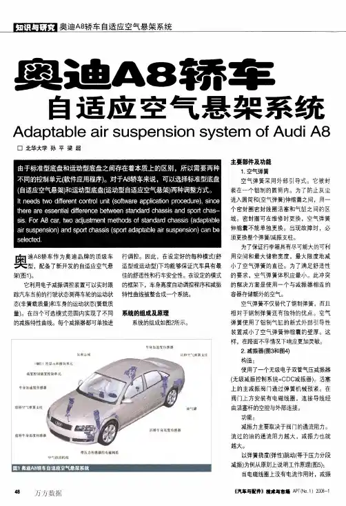 奥迪A8轿车自适应空气悬架系统
