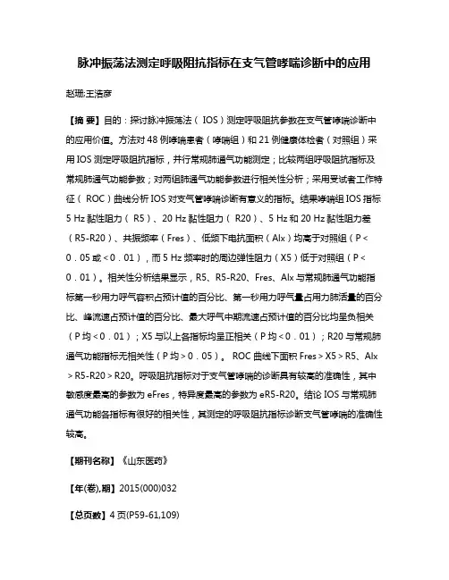 脉冲振荡法测定呼吸阻抗指标在支气管哮喘诊断中的应用